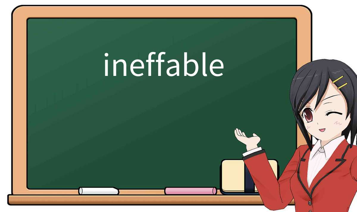 【英语单词】彻底解释“ineffable”！ 含义、用法、例句、如何记忆