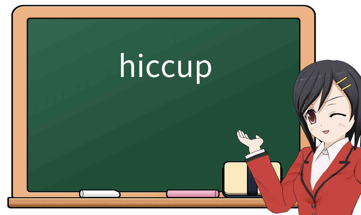 【英语单词】彻底解释“hiccup”! 含义、用法、例句、如何记忆