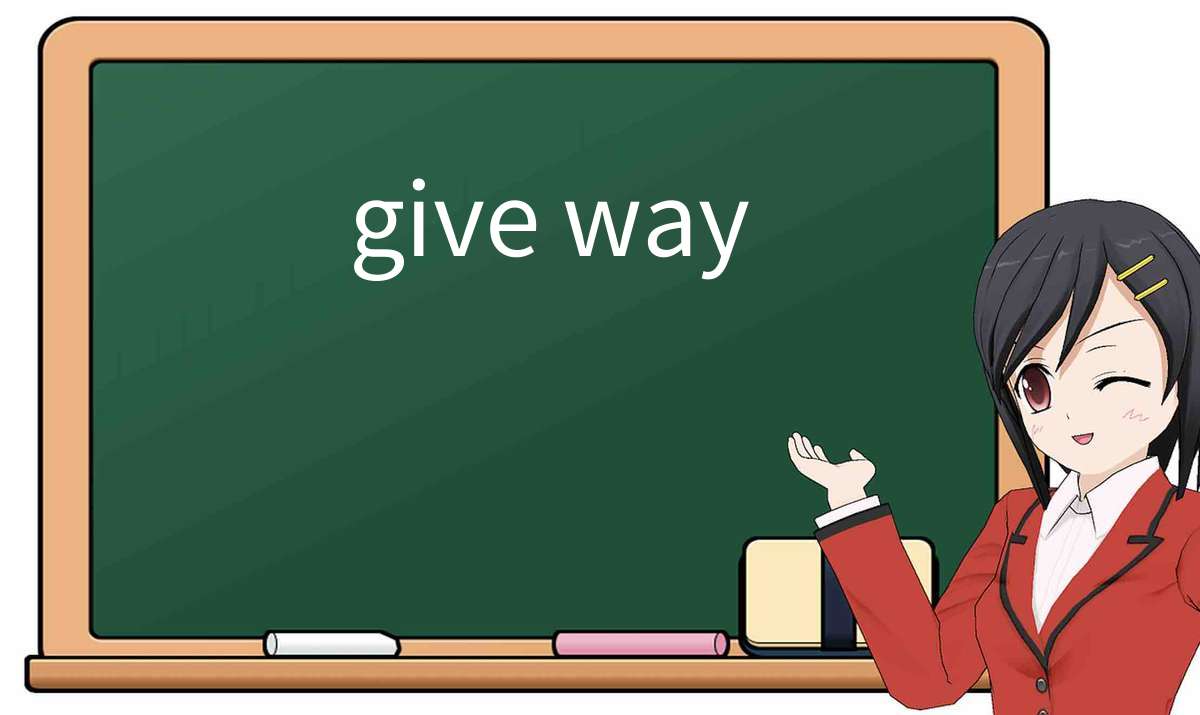 【英语单词】彻底解释“give-way”! 含义、用法、例句、如何记忆