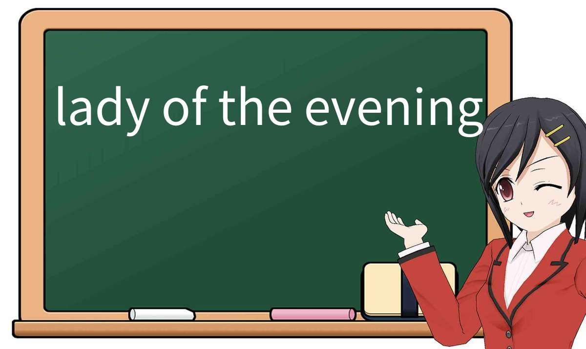 【英语单词】彻底解释“lady of the evening”! 含义、用法、例句、如何记忆