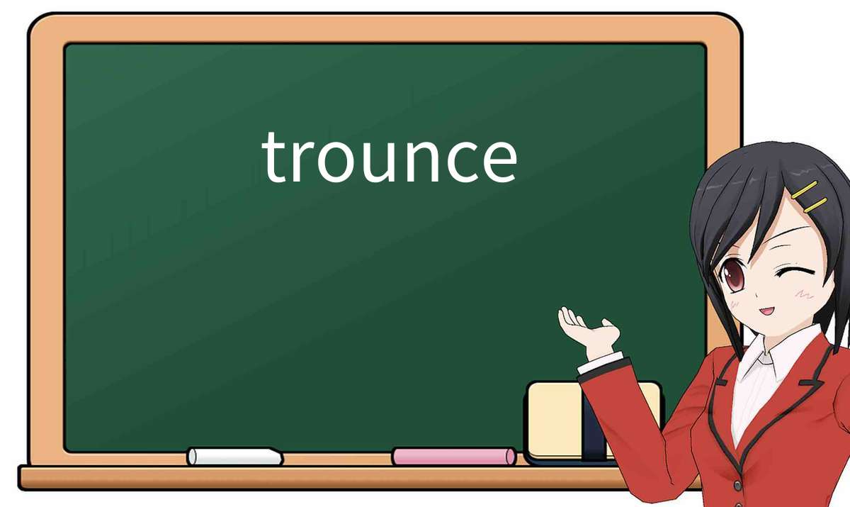 【英语单词】彻底解释“trounce”! 含义、用法、例句、如何记忆