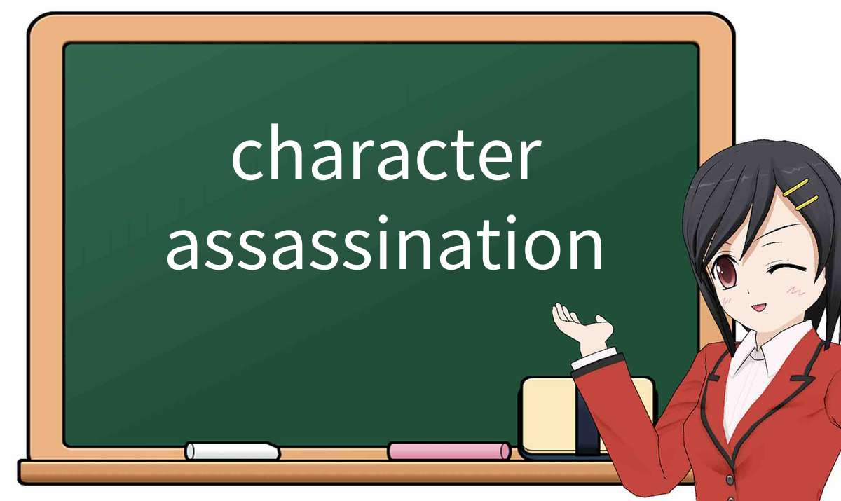 【英语单词】彻底解释“character-assassination”! 含义、用法、例句、如何记忆