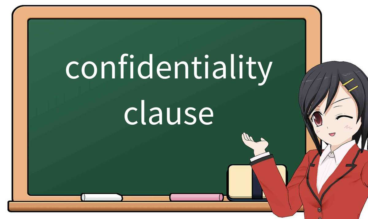 【英语单词】彻底解释“confidentiality-clause”! 含义、用法、例句、如何记忆