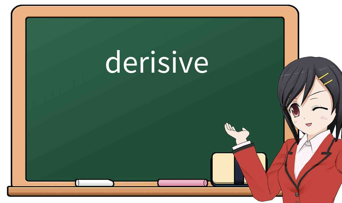 【英语单词】彻底解释“derisive”! 含义、用法、例句、如何记忆