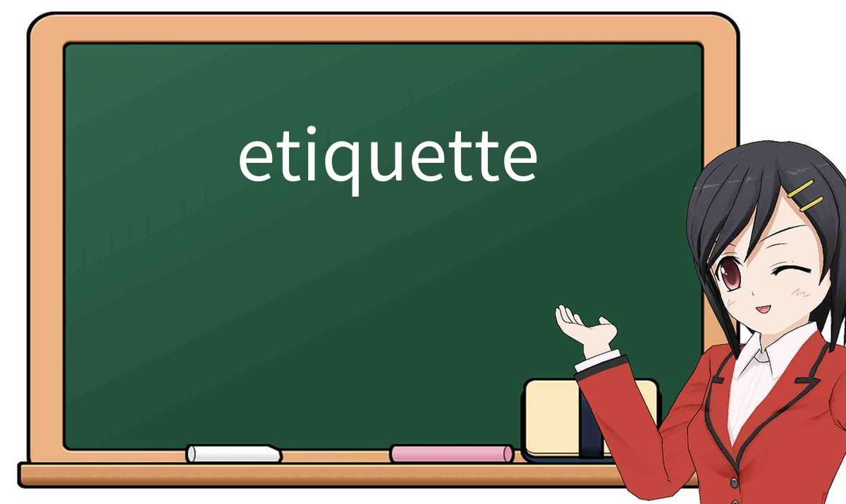 【英语单词】彻底解释“etiquette”! 含义、用法、例句、如何记忆