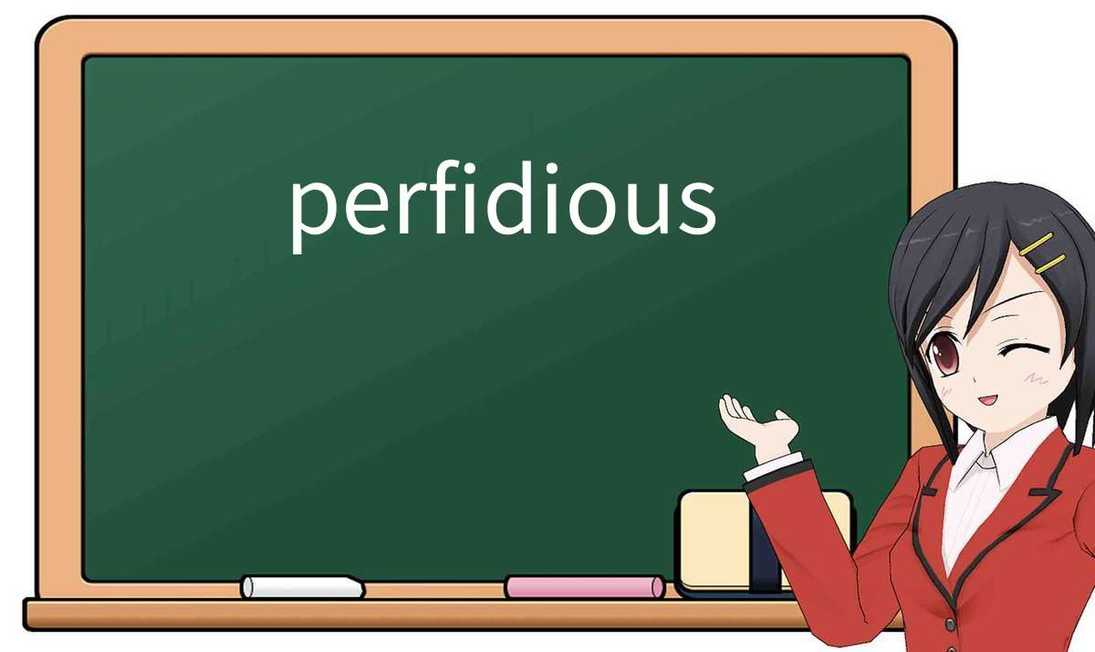 【英语单词】彻底解释“perfidious”! 含义、用法、例句、如何记忆