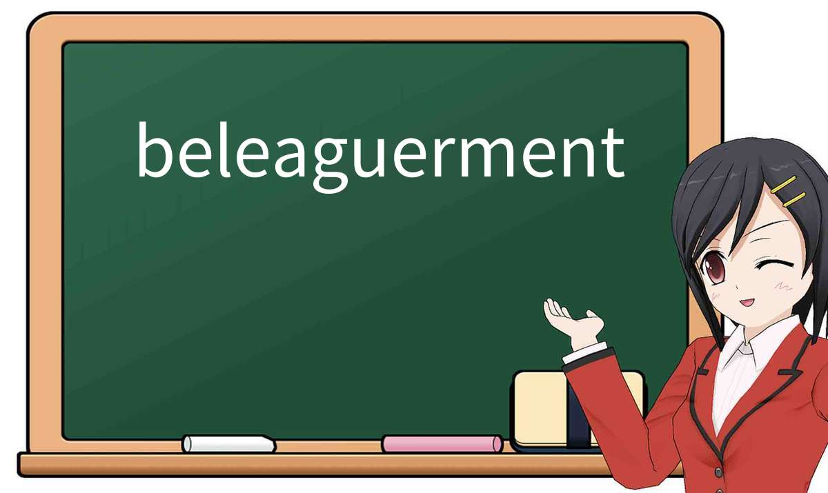 【英语单词】彻底解释“beleaguerment”! 含义、用法、例句、如何记忆