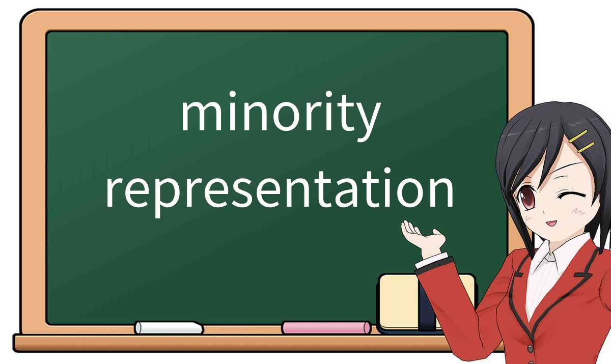 【英语单词】彻底解释“minority representation”！ 含义、用法、例句、如何记忆
