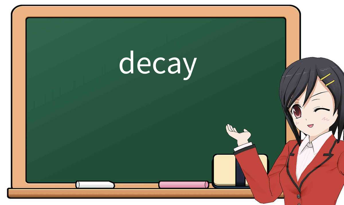 【英语单词】彻底解释“decay”! 含义、用法、例句、如何记忆