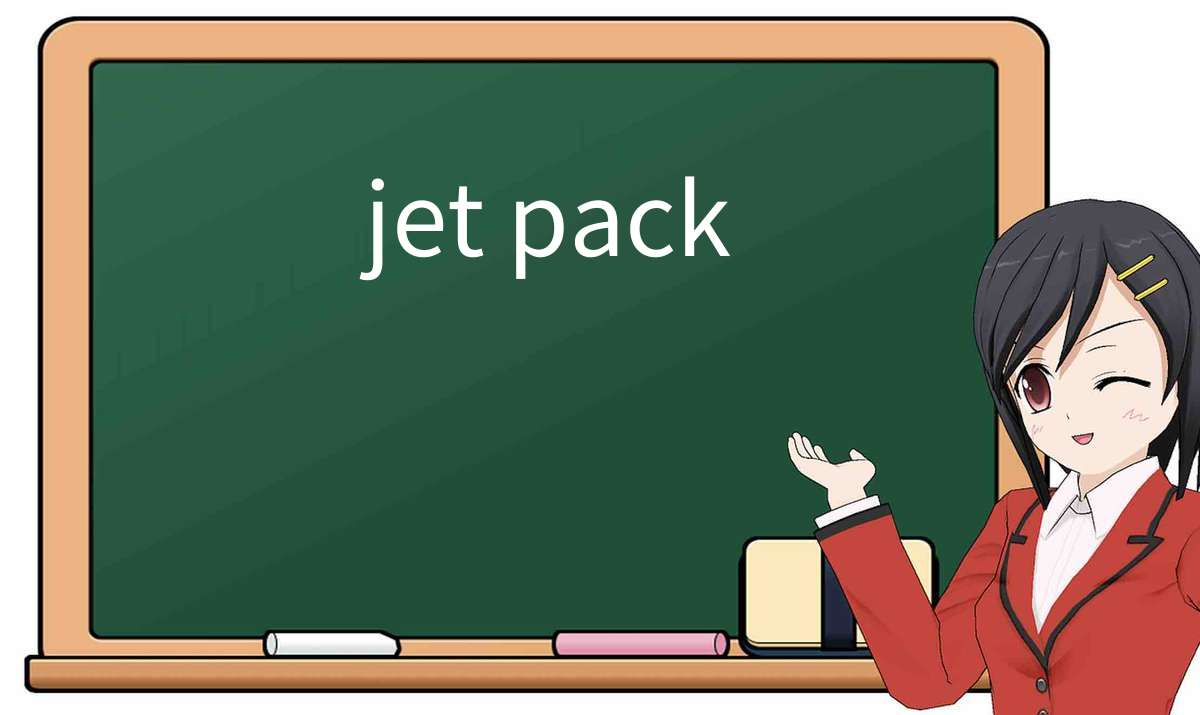 【英语单词】彻底解释“jet pack”！ 含义、用法、例句、如何记忆
