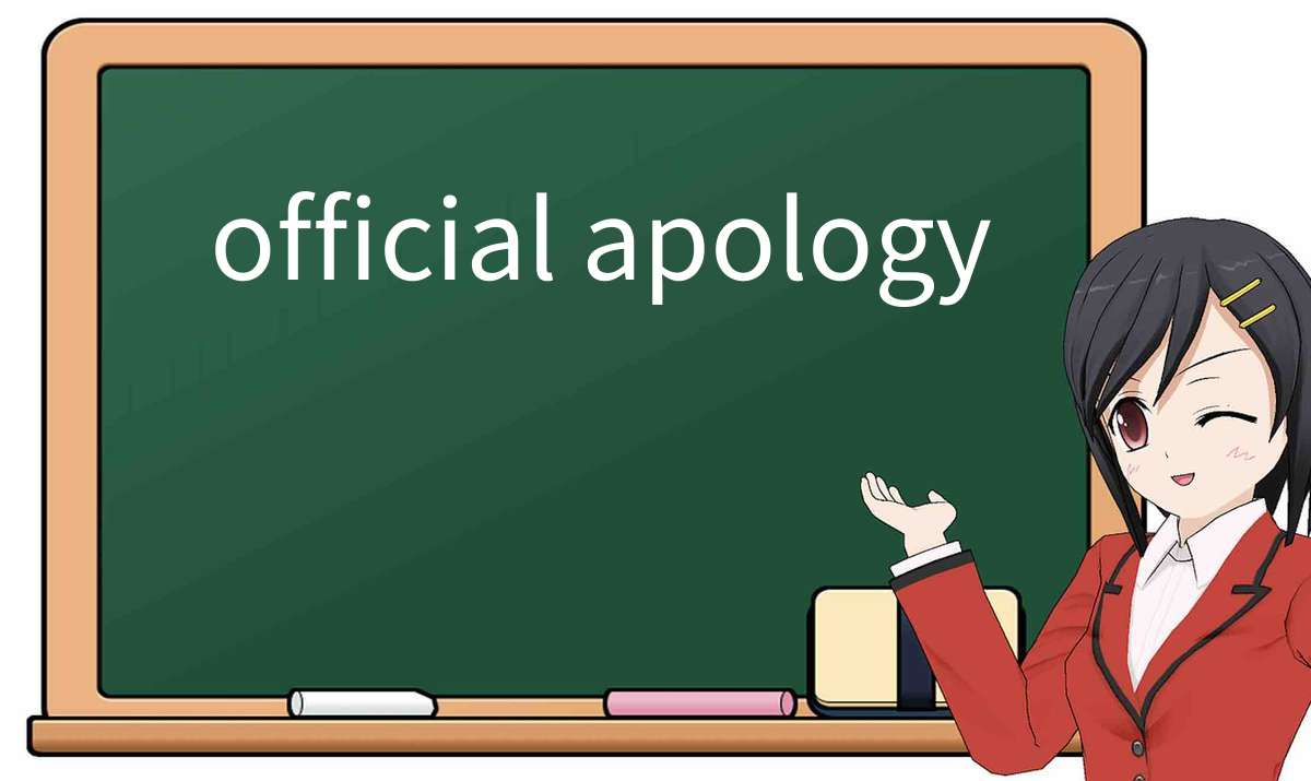 【英语单词】彻底解释“official apology”！ 含义、用法、例句、如何记忆