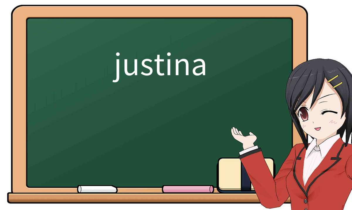 【英语单词】彻底解释“justina”！ 含义、用法、例句、如何记忆