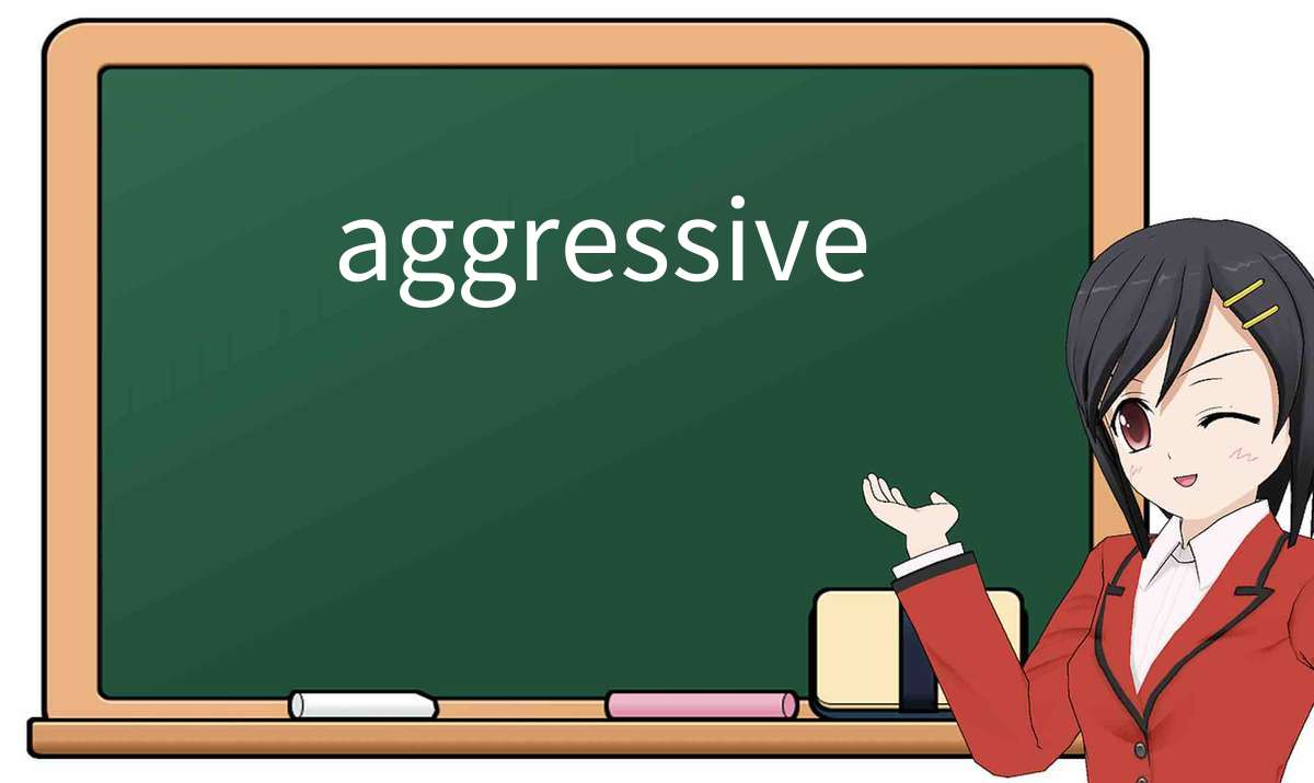 【英语单词】彻底解释“aggressive”! 含义、用法、例句、如何记忆