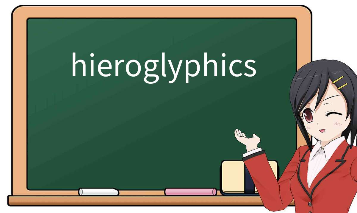 【英语单词】彻底解释“hieroglyphics”! 含义、用法、例句、如何记忆
