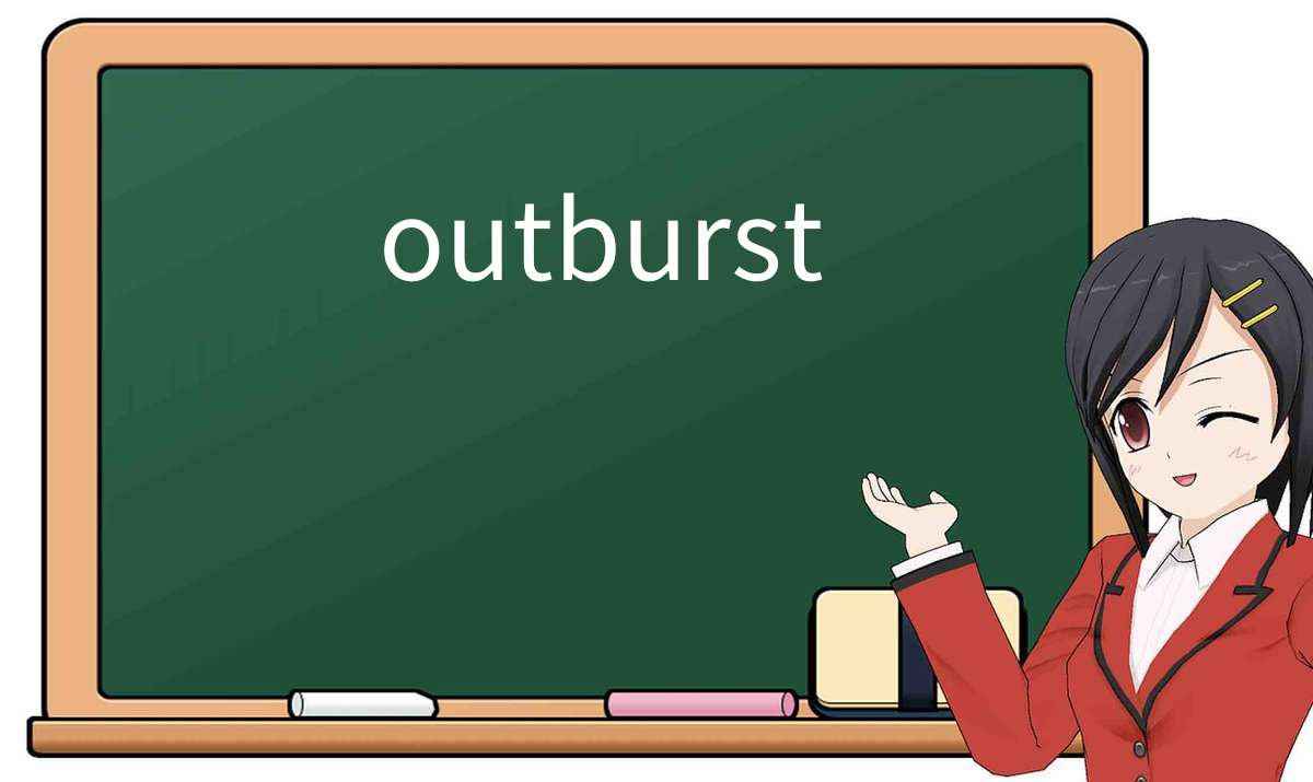 【英语单词】彻底解释“outburst”! 含义、用法、例句、如何记忆