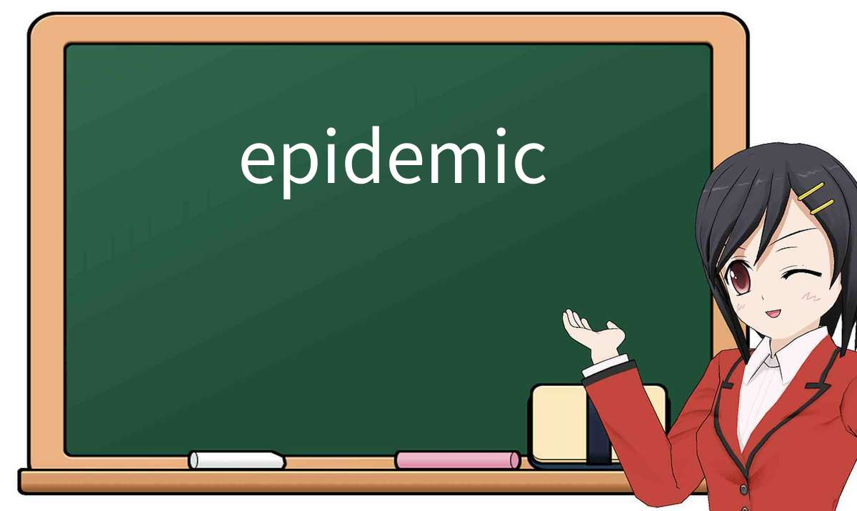 【英语单词】彻底解释“epidemic”! 含义、用法、例句、如何记忆