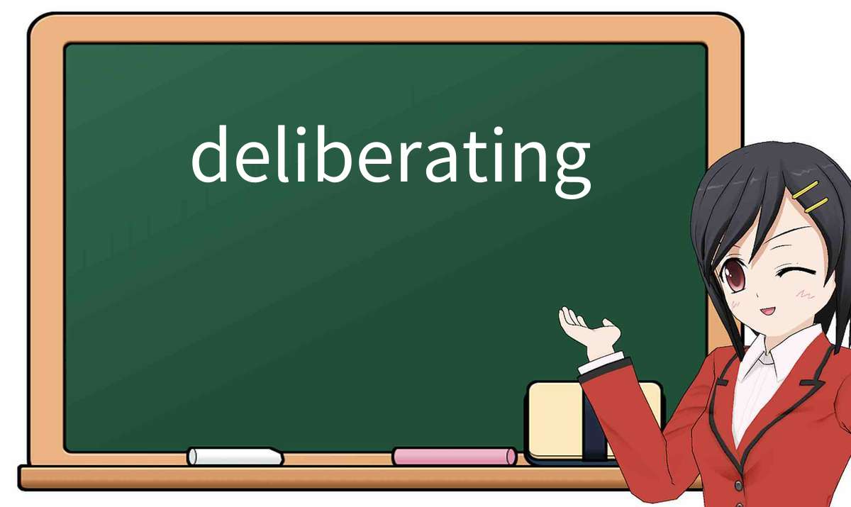 【英语单词】彻底解释“deliberating”! 含义、用法、例句、如何记忆