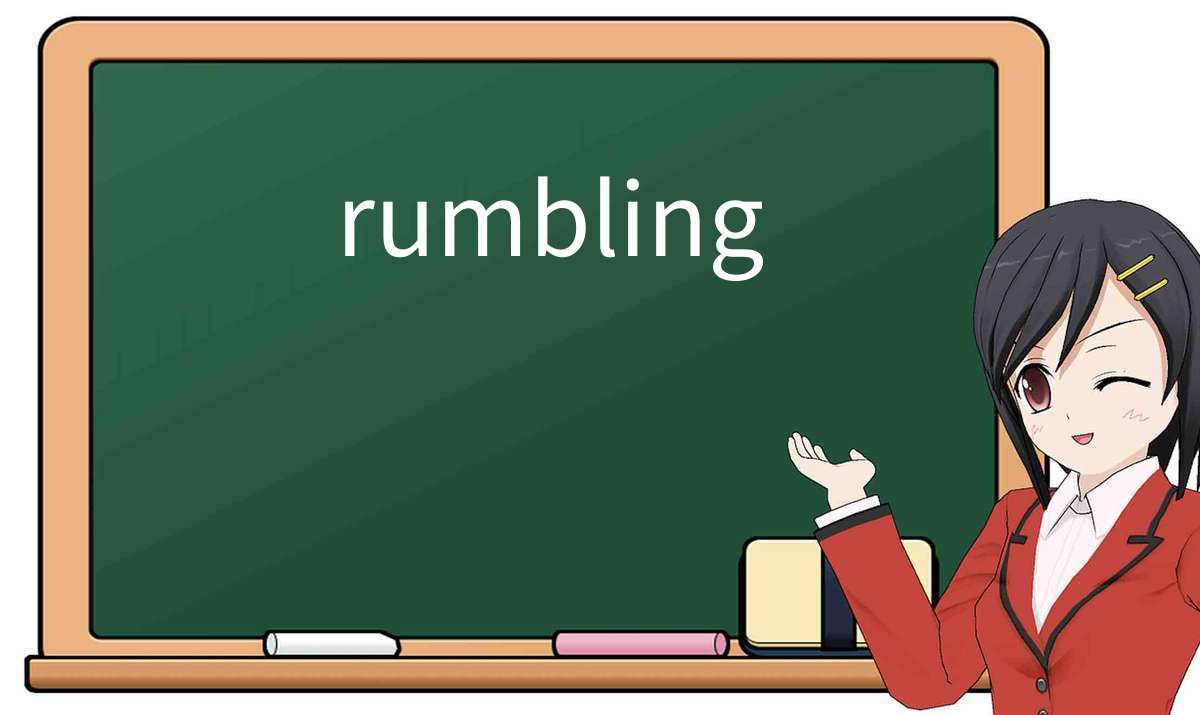 【英语单词】彻底解释“rumbling”! 含义、用法、例句、如何记忆
