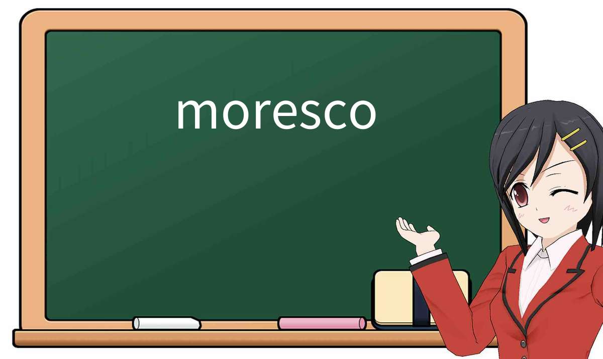 【英语单词】彻底解释“moresco”！ 含义、用法、例句、如何记忆