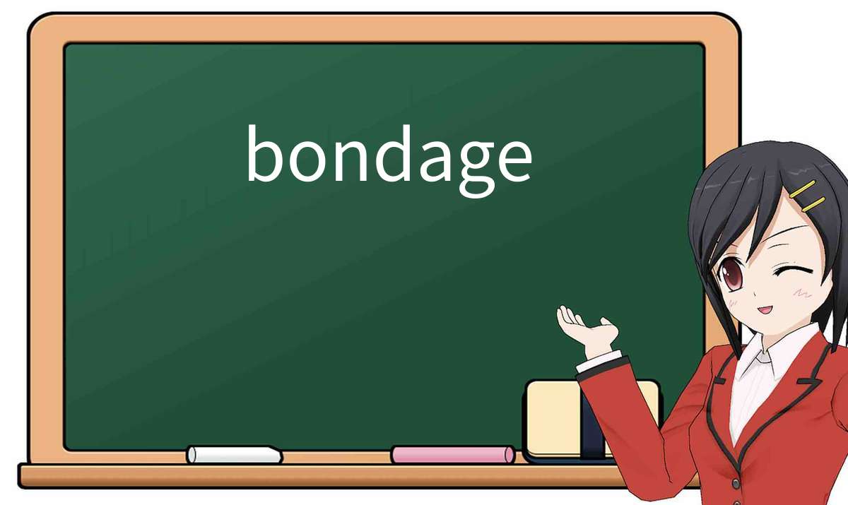 【英语单词】彻底解释“bondage”! 含义、用法、例句、如何记忆