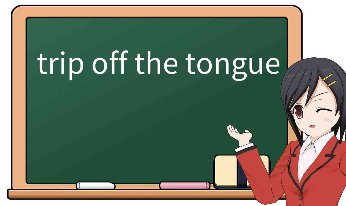【英语单词】彻底解释“trip-off-the-tongue”！ 含义、用法、例句、如何记忆