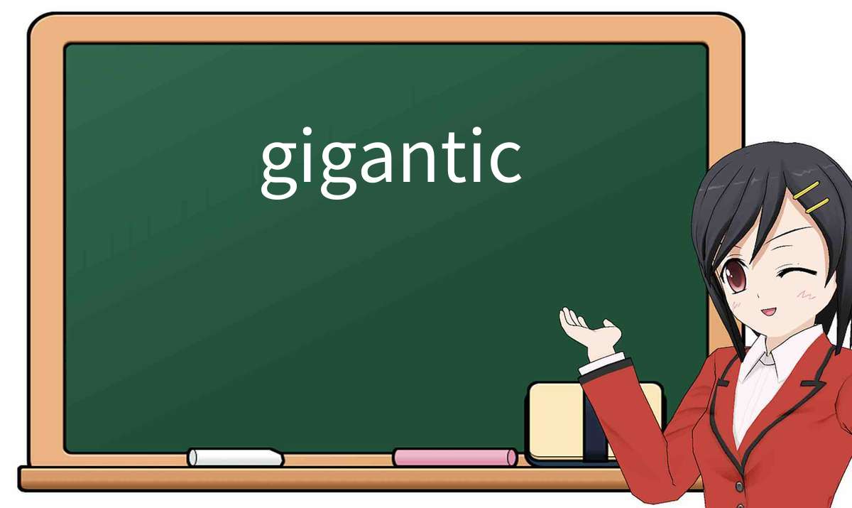 【英语单词】彻底解释“gigantic”! 含义、用法、例句、如何记忆