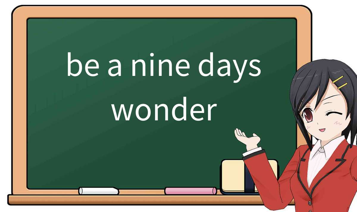 【英语单词】彻底解释“be-a-nine-days-wonder”！ 含义、用法、例句、如何记忆