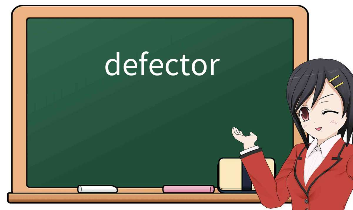 【英语单词】彻底解释“defector”! 含义、用法、例句、如何记忆