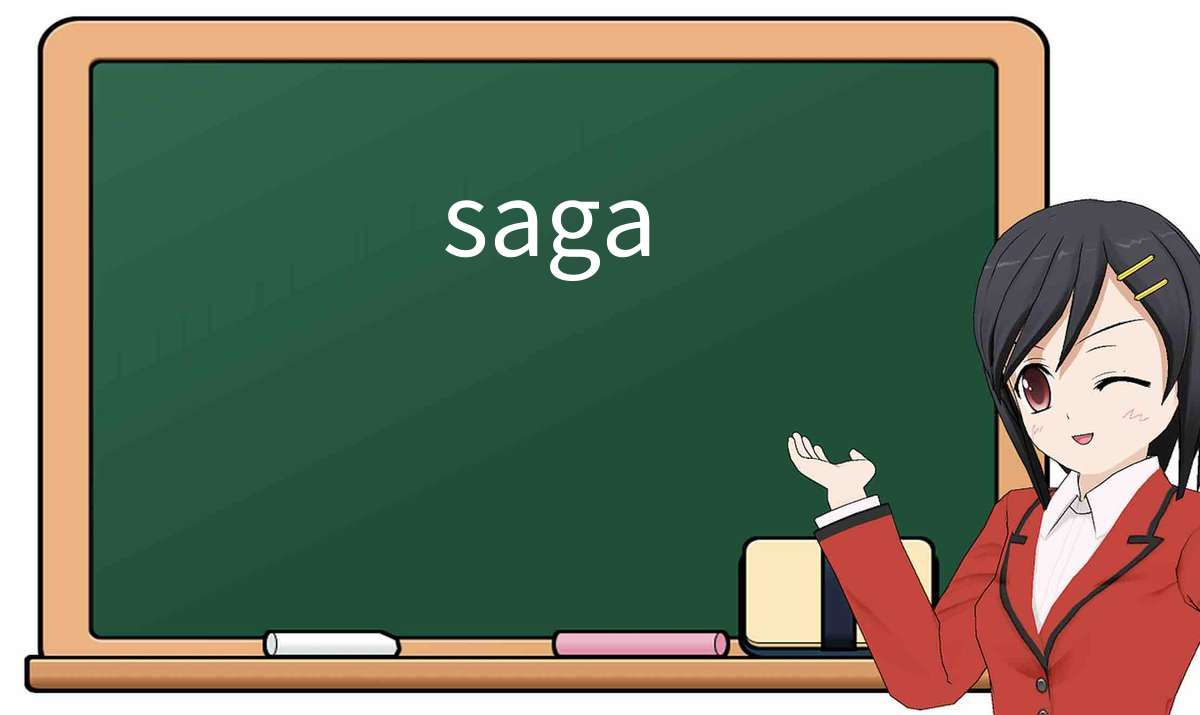 【英语单词】彻底解释“saga”! 含义、用法、例句、如何记忆