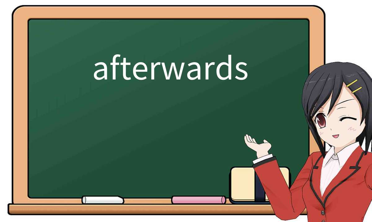 【英语单词】彻底解释“afterwards”! 含义、用法、例句、如何记忆