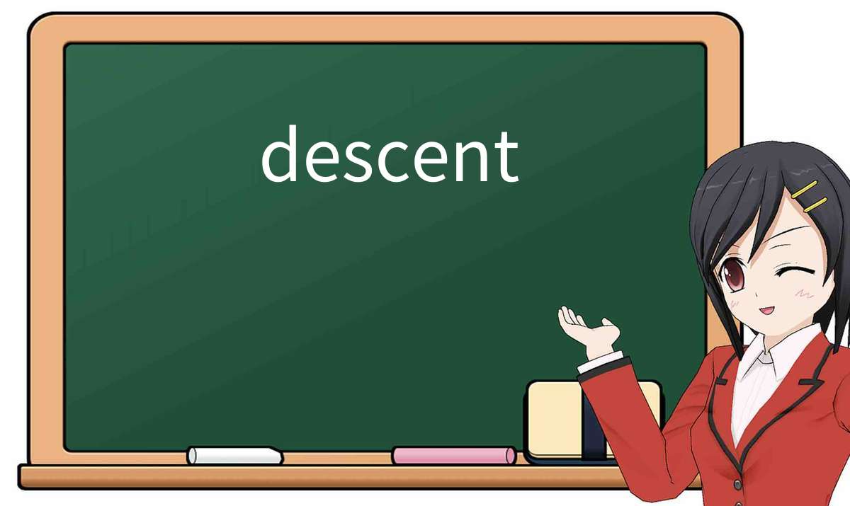 【英语单词】彻底解释“descent”! 含义、用法、例句、如何记忆
