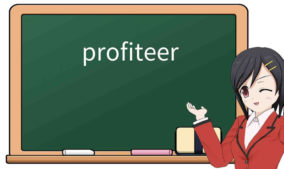 【英语单词】彻底解释“profiteer”! 含义、用法、例句、如何记忆
