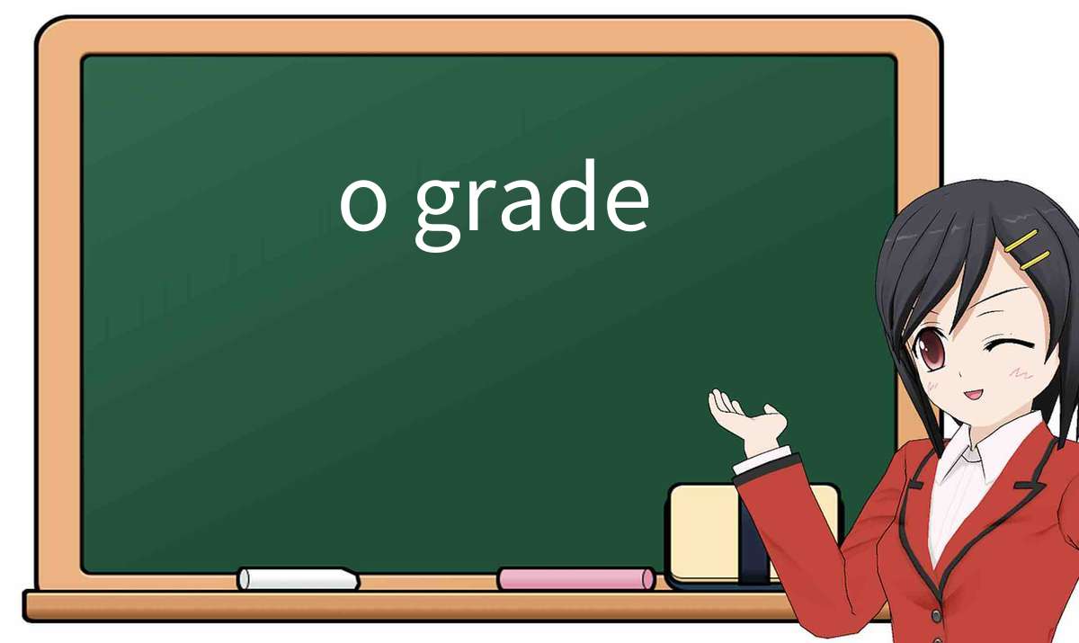 【英语单词】彻底解释“o grade”！ 含义、用法、例句、如何记忆