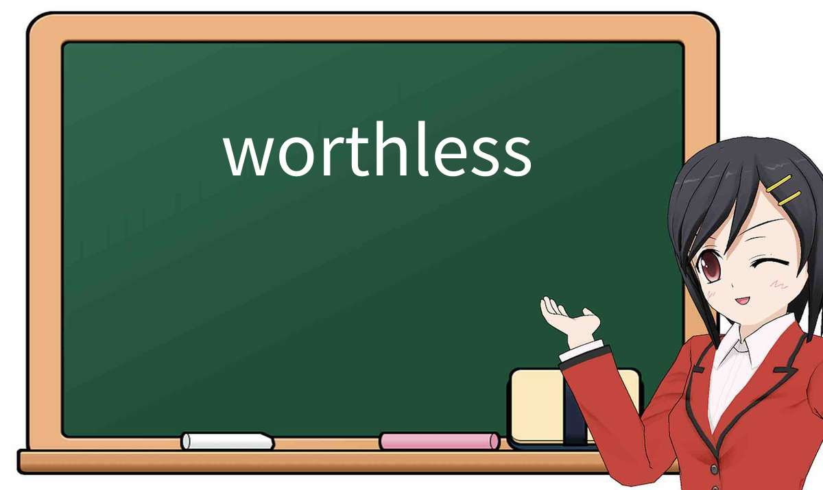 【英语单词】彻底解释“worthless”! 含义、用法、例句、如何记忆