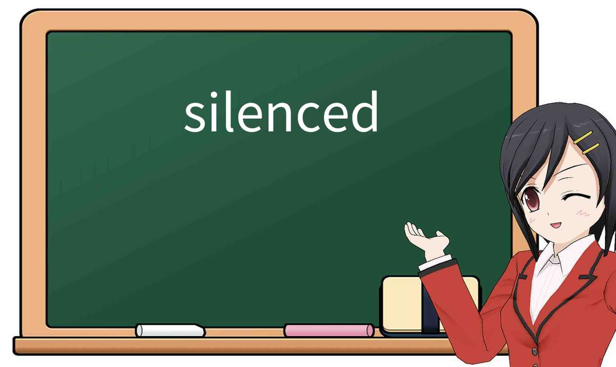 【英语单词】彻底解释“silenced”! 含义、用法、例句、如何记忆