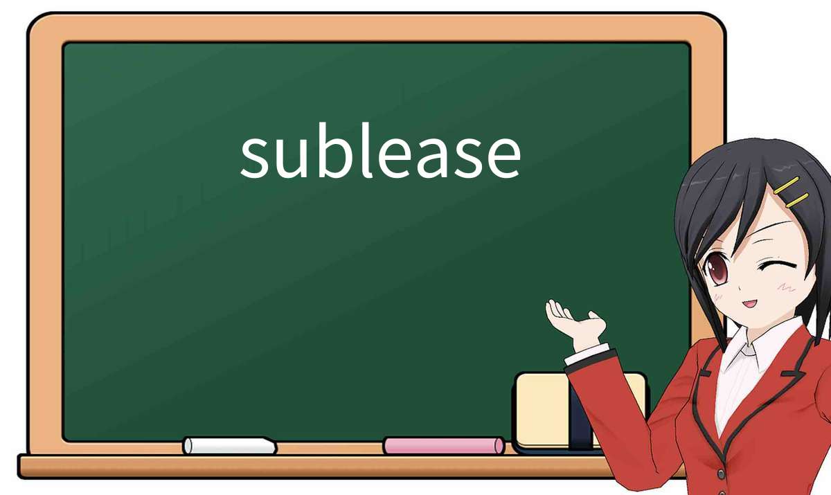 【英语单词】彻底解释“sublease”! 含义、用法、例句、如何记忆