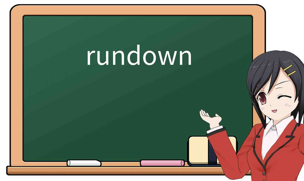 【英语单词】彻底解释“rundown”! 含义、用法、例句、如何记忆