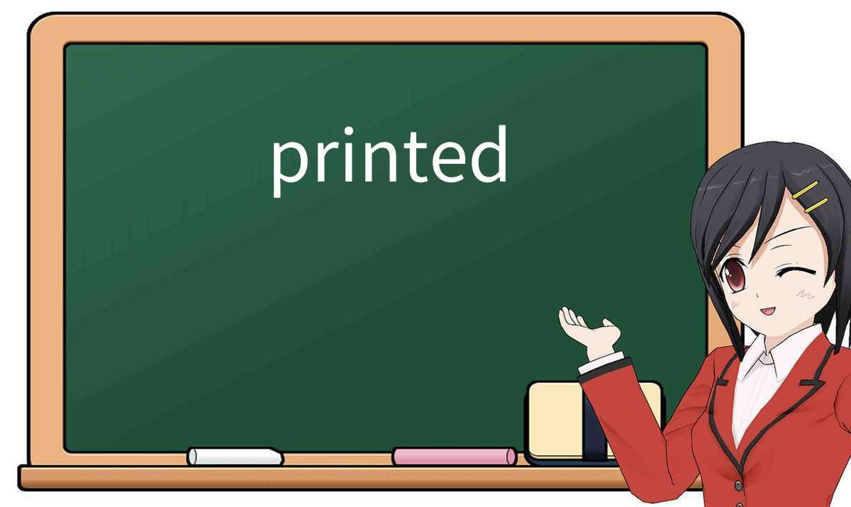 【英语单词】彻底解释“printed”! 含义、用法、例句、如何记忆