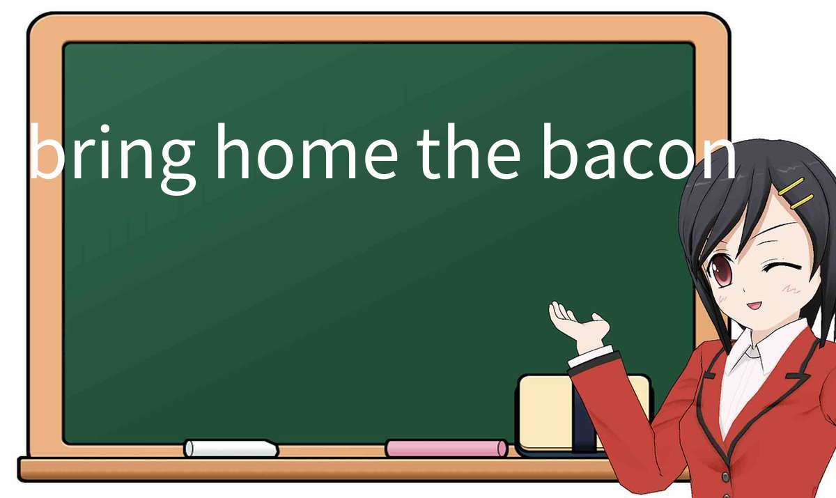 【英语单词】彻底解释“bring-home-the-bacon”! 含义、用法、例句、如何记忆