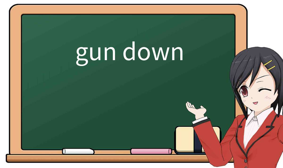 【英语单词】彻底解释“gun-down”! 含义、用法、例句、如何记忆