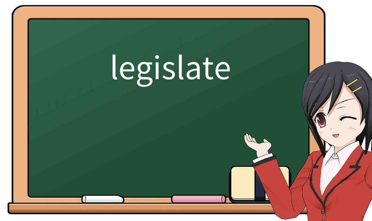【英语单词】彻底解释“legislate”! 含义、用法、例句、如何记忆