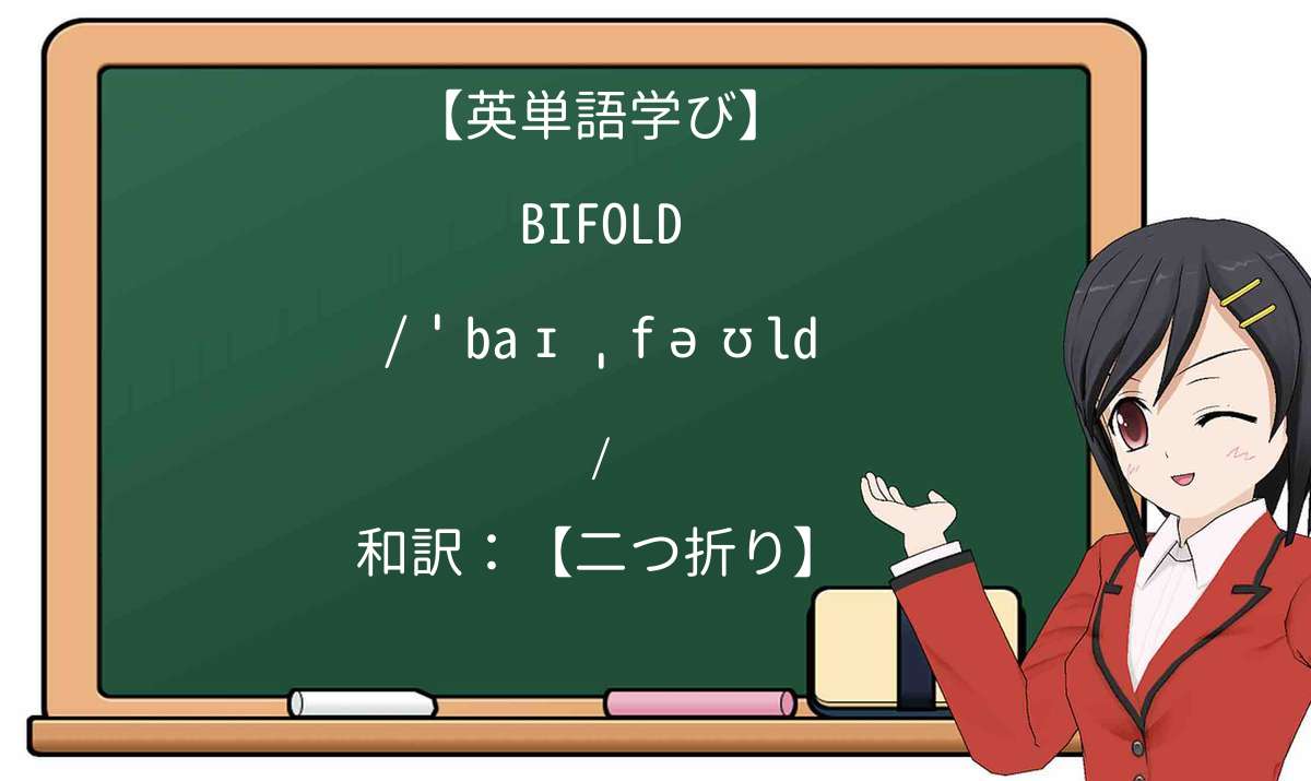 【英単語】bifoldを徹底解説！意味、使い方、例文、読み方