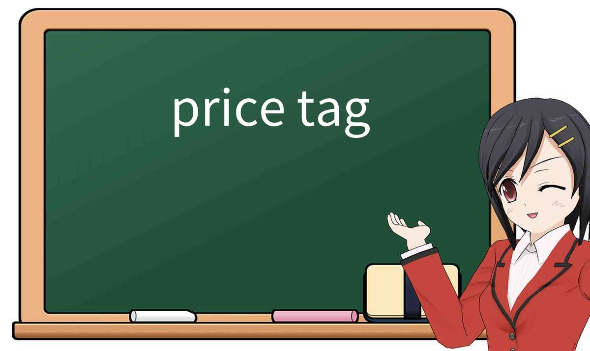 【英语单词】彻底解释“price-tag”! 含义、用法、例句、如何记忆