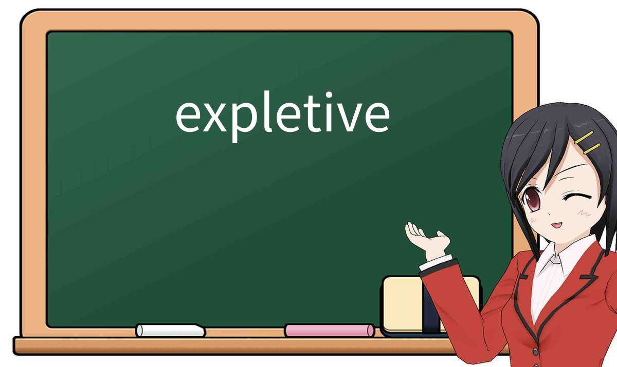 【英语单词】彻底解释“expletive”! 含义、用法、例句、如何记忆