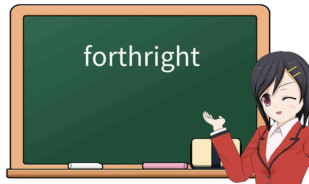 【英语单词】彻底解释“forthright”! 含义、用法、例句、如何记忆