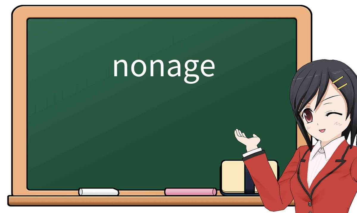 【英语单词】彻底解释“nonage”！ 含义、用法、例句、如何记忆