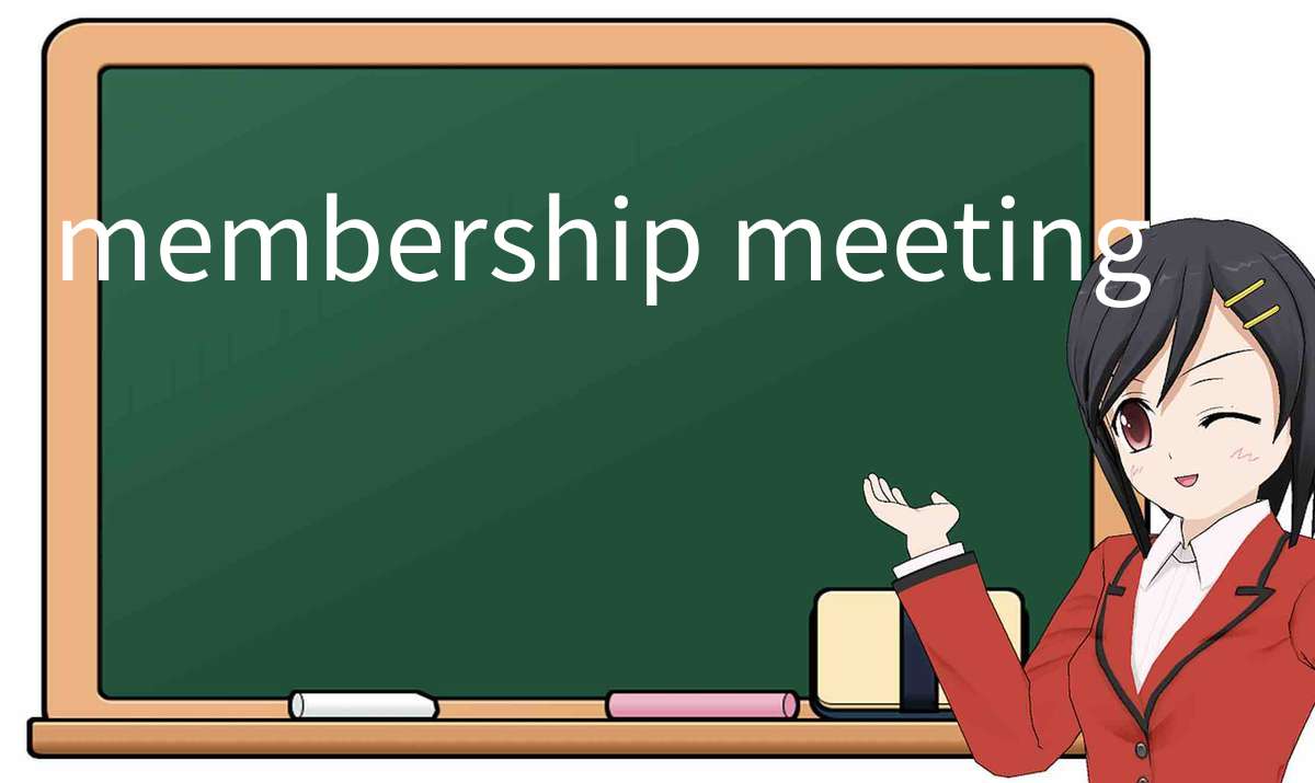 【英语单词】彻底解释“membership meeting”！ 含义、用法、例句、如何记忆