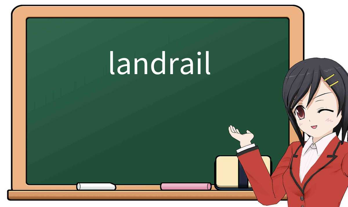 【英语单词】彻底解释“landrail”！ 含义、用法、例句、如何记忆