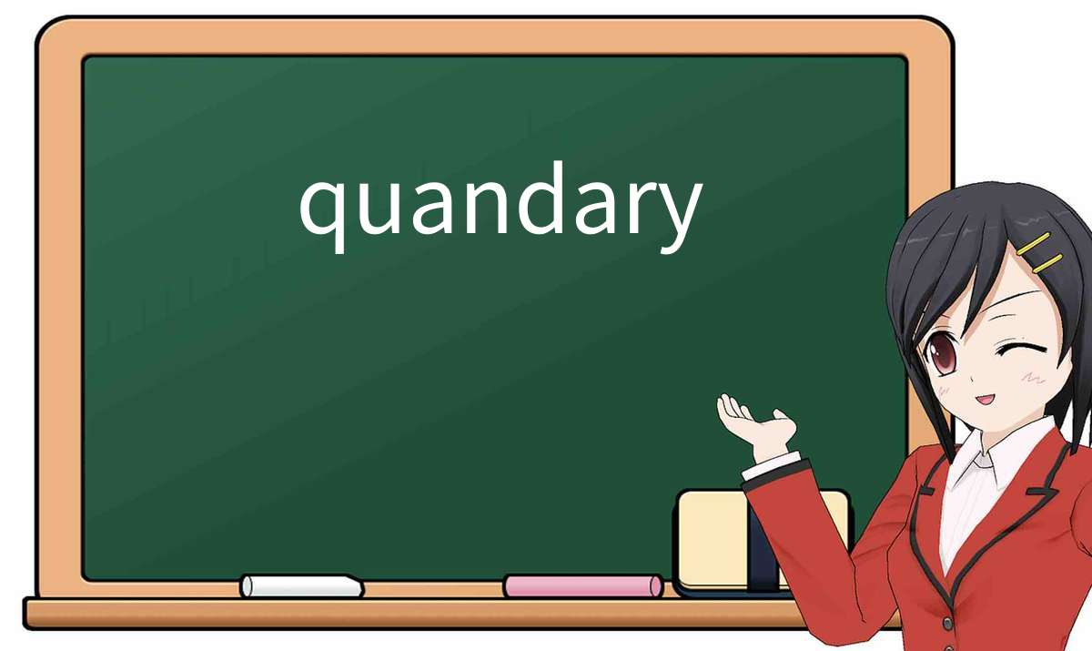 【英语单词】彻底解释“quandary”! 含义、用法、例句、如何记忆