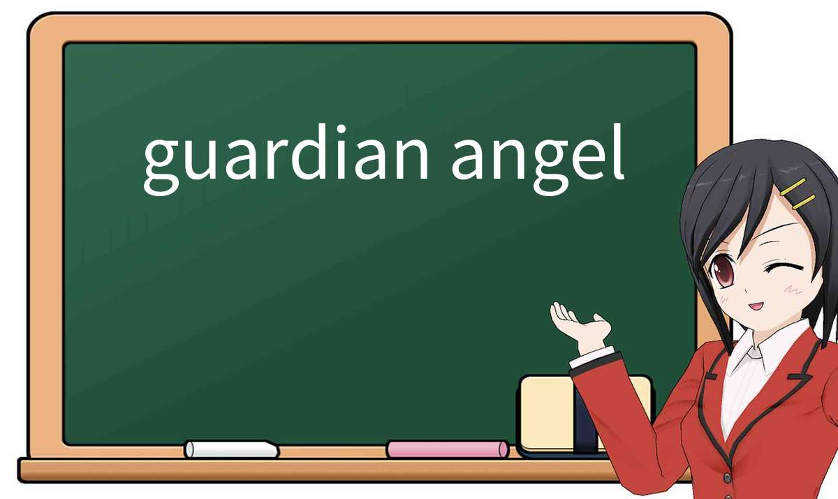 【英语单词】彻底解释“guardian-angel”! 含义、用法、例句、如何记忆